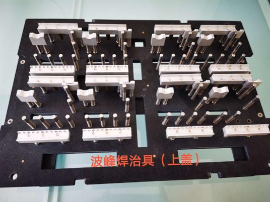 波峰焊治具（上盖）